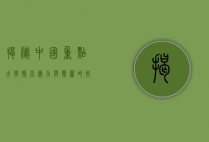 揭秘中国重点大学排名，实力与声誉的较量
