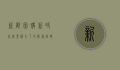 新都团购，新时代消费模式下的智慧选择