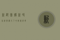 新都团购，新时代消费模式下的智慧选择