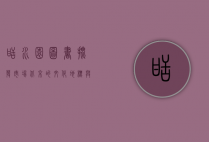 甜水园图书批发市场，北京的文化地标与书海探秘