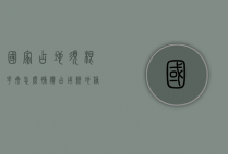 国家占地须根花卉怎么补偿（占用耕地种植花卉）