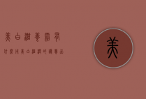 美白滋养霜有什么用（美白滋润的护肤品）