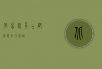 北京雪景，古都银装，冬日童话