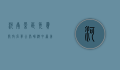 河南景区免费开放名单公布，畅游中原美景正当时