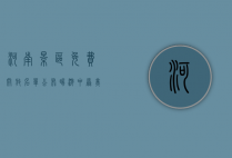 河南景区免费开放名单公布，畅游中原美景正当时
