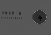 喝葡萄酒牙齿变色是是怎么回事（喝红酒后牙齿发酸是什么情况）