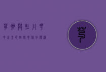 芍药与牡丹，花中之王的姐妹花，你分得清吗？