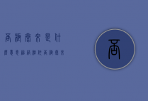 否极泰来是什么意思(福祸相依,否极泰来是什么意思)