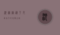 沈赫赫，从平凡到非凡的蜕变之路