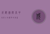 成都国际高中，培养全球视野的摇篮