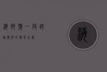 海娜号，一段跨越海洋的传奇之旅