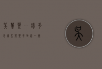 吴茱萸一钱多少钱（吴茱萸多少钱一两）