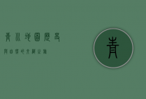 青川地图，历史与自然的交织之旅