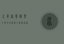 水养富贵竹叶子发黄怎么办？全面解析原因与解决方法
