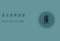 广州康辉国旅，探索世界，开启精彩旅程
