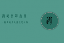 从常州到南京，一段穿越历史与现代的旅程