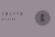 水懒，水中的精灵与生态守护者