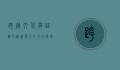 跨越文化与距离的桥梁—华人交友的独特魅力与挑战
