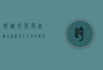 跨越文化与距离的桥梁—华人交友的独特魅力与挑战