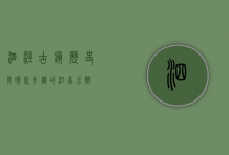 泗泾古镇，历史与现代交织的江南水乡