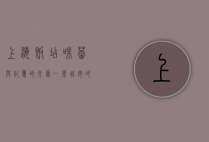 上海饭店，味蕾与记忆的交汇，一座城市的饮食传奇