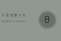 日照旅游攻略，探索海滨之城的自然美景与文化魅力