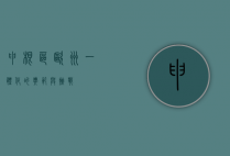 申根区，欧洲一体化的典范与挑战