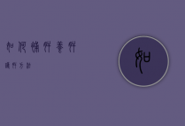 如何补肝（养肝护肝方法）