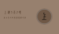 上海3天2晚自由行攻略，探索魔都的经典与潮流