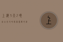 上海3天2晚自由行攻略，探索魔都的经典与潮流