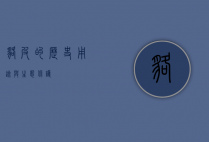 貉皮的历史、用途与生态保护