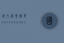 国内机票购买指南，如何省钱、省时、省心