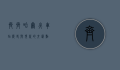 齐齐哈尔火车站，历史与现代的交汇点