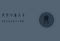 齐齐哈尔火车站，历史与现代的交汇点