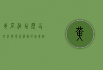 黄冈酒店，历史、文化与现代服务的完美融合