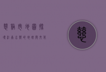 慈溪市地图，探寻江南水乡的地理与文化脉络