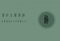 乌拉圭葡萄酒怎么样（乌拉圭红酒图片及价格）