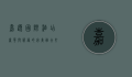 嘉逸国际酒店，奢华与服务的完美融合，打造非凡旅居体验