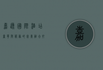 嘉逸国际酒店，奢华与服务的完美融合，打造非凡旅居体验