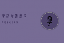 宁波地图，历史与现代的交汇点