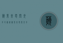 苹果来电闪光多少毫秒（苹果来电闪光多少毫秒）
