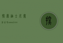 探索迪士尼魔法世界，www.disney.com.cn 全方位指南