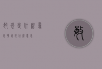 敏感是什么意思（情感是什么意思）