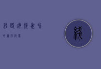 线路，连接世界的无形纽带