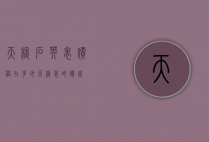 天梭石英表价格在多少（天梭表的价钱）