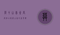 莫干山鸟巢度假酒店，隐逸山林的奢华体验