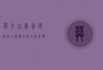 莫干山鸟巢度假酒店，隐逸山林的奢华体验
