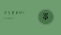 学生能动性（Student Agency）教育变革的核心驱动力