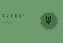 学生能动性（Student Agency）教育变革的核心驱动力