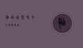 鼬蜓，自然界中的神秘舞者